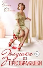 обложка книги Есения Светлая "Золушка из Преображенки"