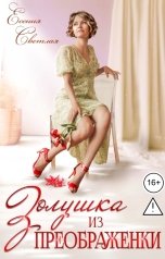 обложка книги Есения Светлая "Золушка из Преображенки"