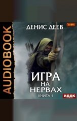 обложка книги Деев Денис "Игра на нервах. Книга 1"