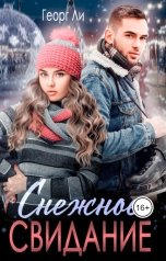 обложка книги Георг Ли "Снежное свидание"