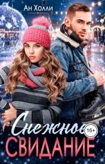 обложка книги Ан Холли "Снежное свидание"