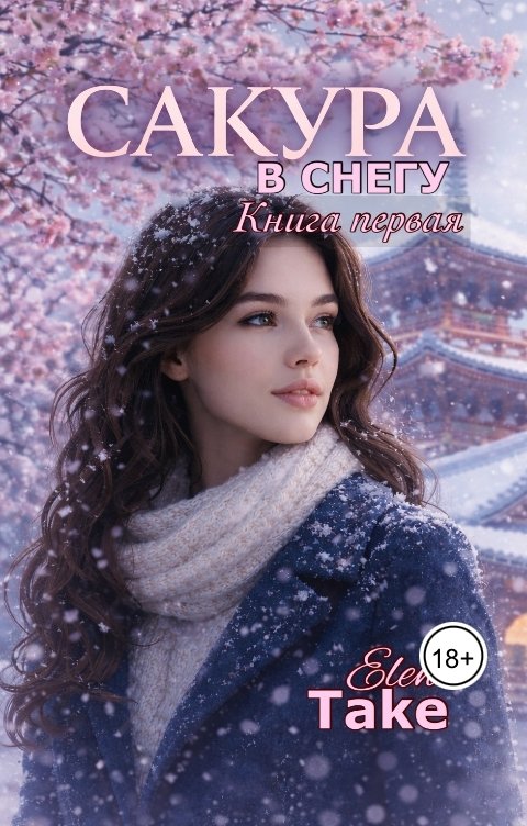 Обложка книги Elena Take Сакура в снегу