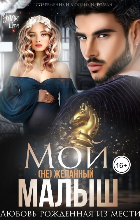 Обложка книги Элли Шарм Мой (не) желанный малыш. Любовь рождённая из мести