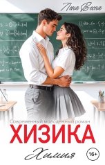 обложка книги Лена Весна "Химия"