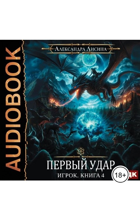 Обложка книги ИДДК Игрок. Книга 4. Первый удар