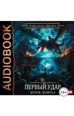 обложка книги  "Игрок. Книга 4. Первый удар"