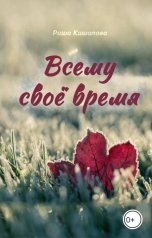 обложка книги Риша Кашапова "Всему своё время"