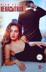 обложка книги Юля Гром "Ненасытная"