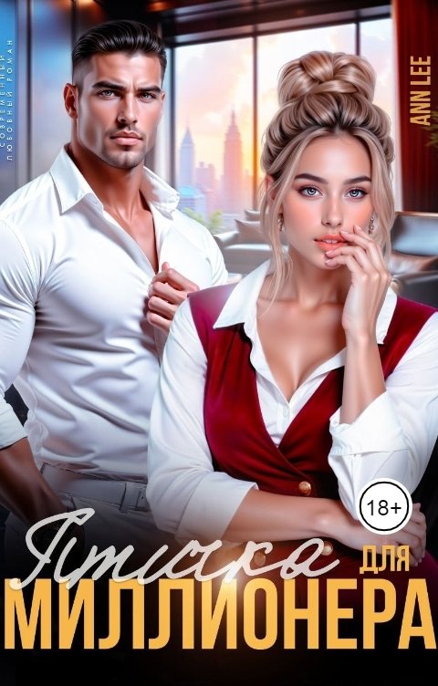 Обложка книги Ann LEE Птичка для миллионера.