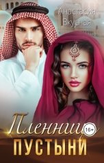 обложка книги Анастасия Вкусная "Пленница пустыни"