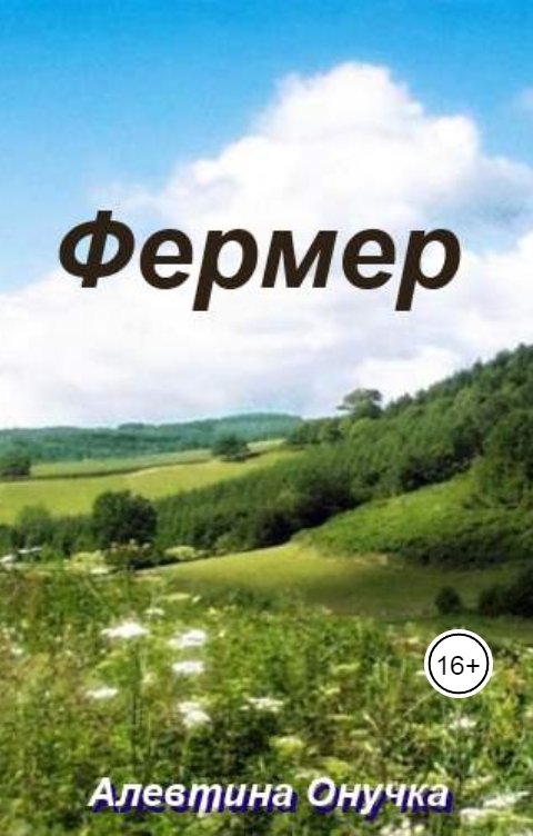 Обложка книги Алевтина Онучка Фермер