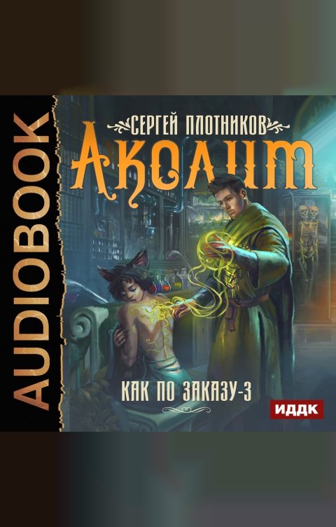 Обложка книги ИДДК Как по заказу. Книга 3. Аколит