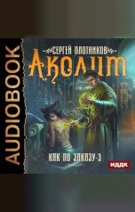 обложка книги Сергей Плотников "Как по заказу. Книга 3. Аколит"