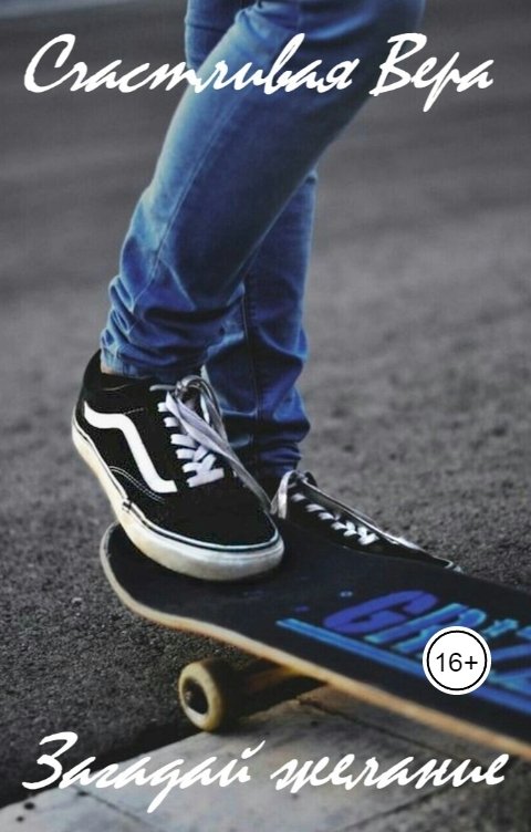 Обложка книги Счастливая Вера Загадай желание