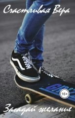 обложка книги Счастливая Вера "Загадай желание"