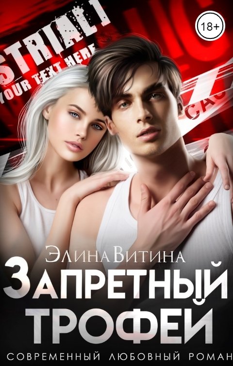 Обложка книги Элина Витина Запретный трофей