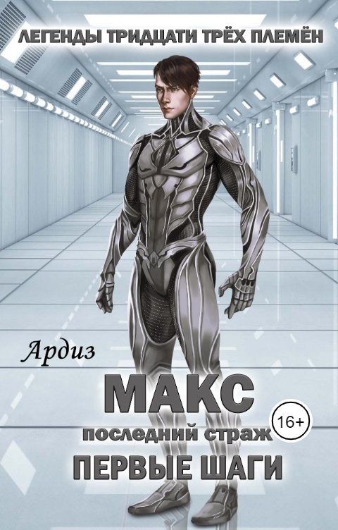 Обложка книги Ардиз Макс. Последний страж: Первые шаги