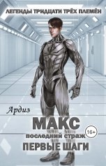 обложка книги Ардиз "Макс. Последний страж: Первые шаги"