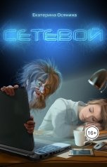 обложка книги jollycat, Екатерина Осянина "Сетевой"