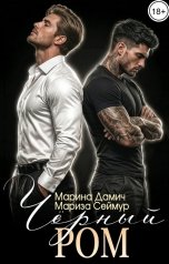 обложка книги Марина Дамич, Мариза Сеймур "Чёрный Ром"