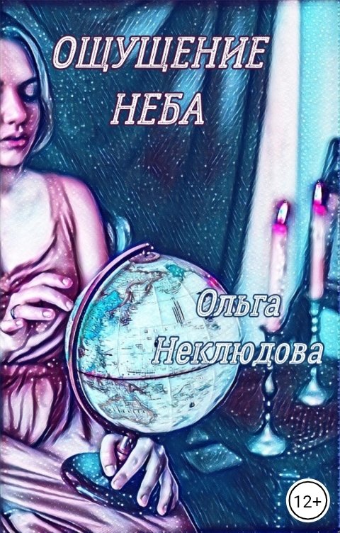 Обложка книги Ольга Неклюдова Ощущение неба