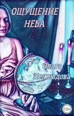 обложка книги Ольга Неклюдова "Ощущение неба"