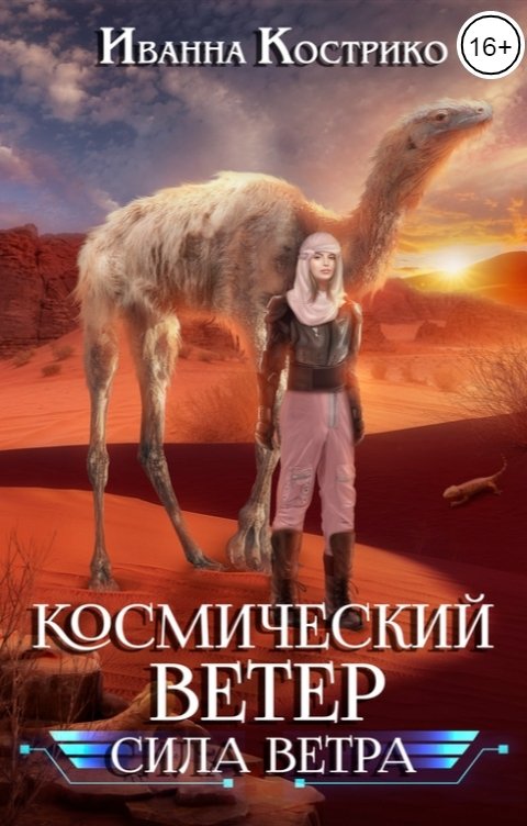Обложка книги Иванна Кострико Космический ветер. Сила ветра.