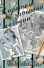 обложка книги Марислива "Картины забытой мелодии"