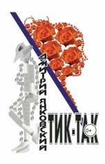 обложка книги Дмитрий Янковский "Тик-так"