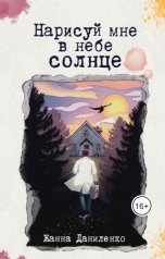 обложка книги Жанна Даниленко "Нарисуй мне в небе солнце"