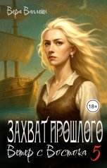 обложка книги Вера Валлейн "Захват прошлого. Ветер с Востока"