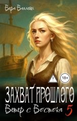 обложка книги Вера Валлейн "Захват прошлого. Ветер с Востока"