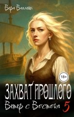 обложка книги Вера Валлейн "Захват прошлого. Ветер с Востока"