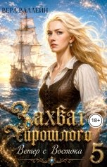 обложка книги Вера Валлейн "Захват прошлого. Ветер с Востока"