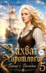 обложка книги Вера Валлейн "Захват прошлого. Ветер с Востока"