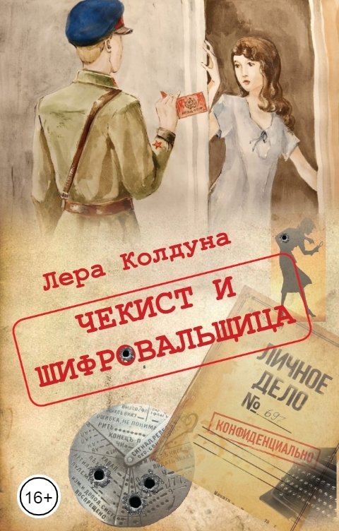 Обложка книги Лера Колдуна Чекист и шифровальщица