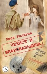 обложка книги Лера Колдуна "Чекист и шифровальщица"