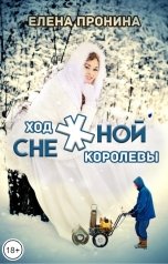 обложка книги Елена Пронина "Ход снежной королевы"