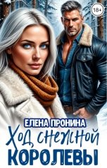обложка книги Елена Пронина "Ход снежной королевы"