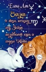 обложка книги Елена Лон "Сказка о том, почему год Зайца называют еще и годом Кота"