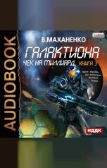 обложка книги Василий Маханенко "Галактиона. Книга 3. Чек на миллиард"