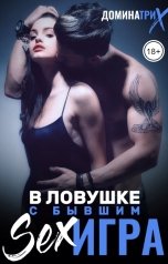 обложка книги ДОМИНАТРИКС "В ловушке с бывшим. Sex-игра"