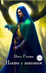 обложка книги Ниса Глоэрн "Некто с хохолком"