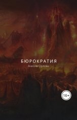 обложка книги Анисия Орлова "Бюрократия"