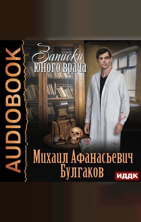 Обложка книги ИДДК Записки юного врача