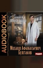 обложка книги Булгаков Михаил Афанасьевич "Записки юного врача"