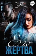 обложка книги Анастасия Сова "Его жертва"