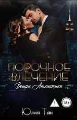 обложка книги Юлия Тан "Порочное влечение"