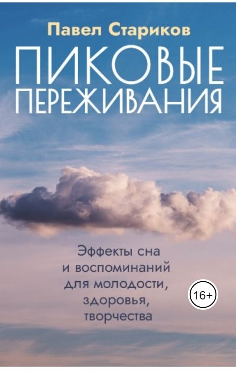 Обложка книги Павел Стариков Аудиофайлы: Пиковые переживания. Эффекты сна и воспоминаний  для молодости, здоровья, творчества