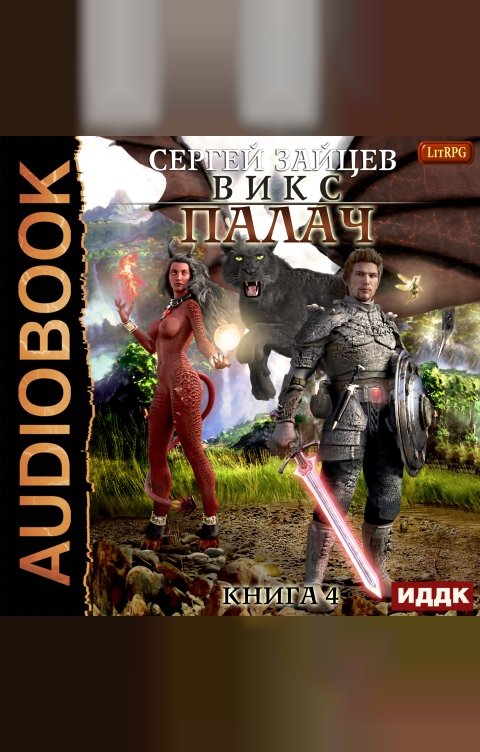 Обложка книги ИДДК ВИКС. Книга 4. Палач